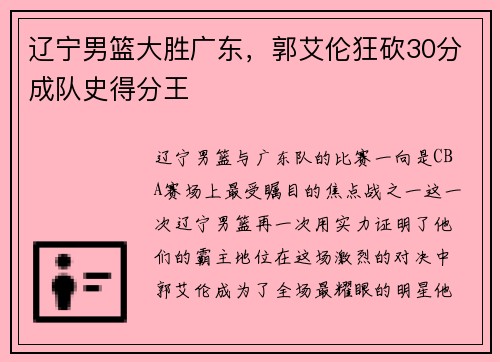 辽宁男篮大胜广东，郭艾伦狂砍30分成队史得分王