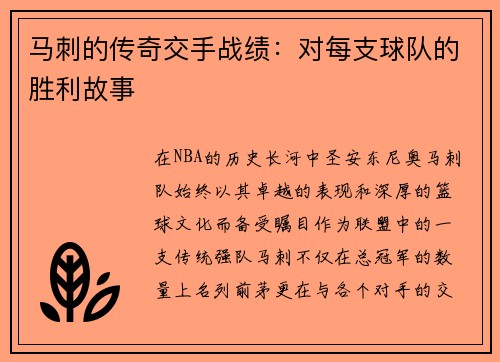 马刺的传奇交手战绩：对每支球队的胜利故事