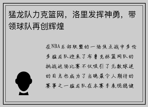 猛龙队力克篮网，洛里发挥神勇，带领球队再创辉煌