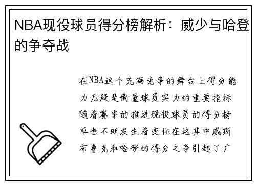 NBA现役球员得分榜解析：威少与哈登的争夺战