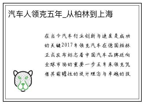 汽车人领克五年_从柏林到上海