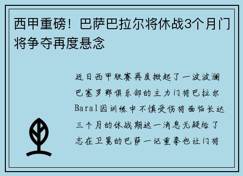 西甲重磅！巴萨巴拉尔将休战3个月门将争夺再度悬念