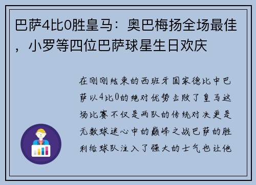 巴萨4比0胜皇马：奥巴梅扬全场最佳，小罗等四位巴萨球星生日欢庆