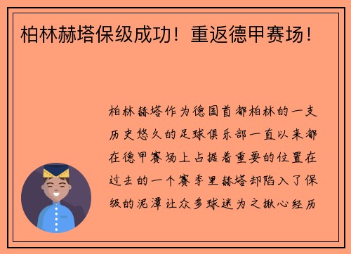 柏林赫塔保级成功！重返德甲赛场！