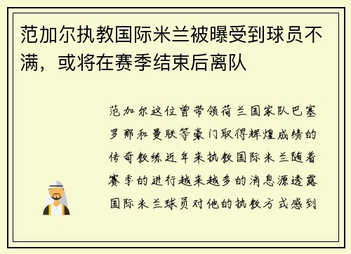 范加尔执教国际米兰被曝受到球员不满，或将在赛季结束后离队