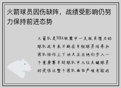 火箭球员因伤缺阵，战绩受影响仍努力保持前进态势