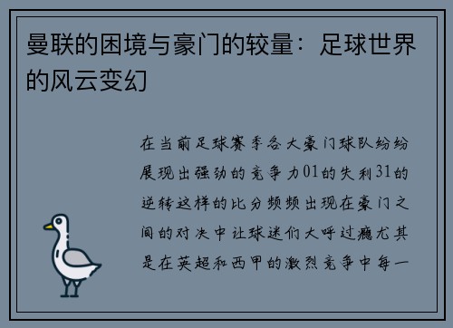 曼联的困境与豪门的较量：足球世界的风云变幻
