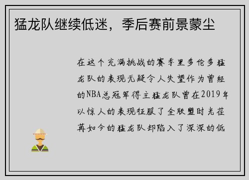 猛龙队继续低迷，季后赛前景蒙尘