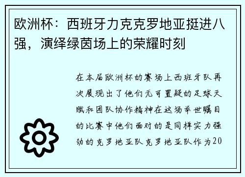 欧洲杯：西班牙力克克罗地亚挺进八强，演绎绿茵场上的荣耀时刻