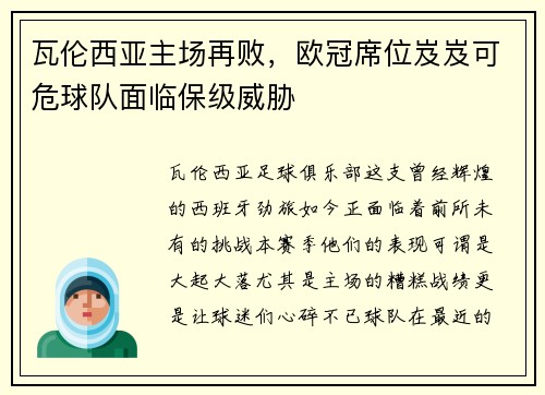 瓦伦西亚主场再败，欧冠席位岌岌可危球队面临保级威胁