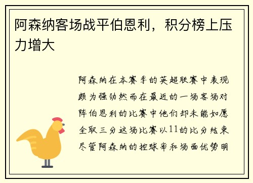 阿森纳客场战平伯恩利，积分榜上压力增大