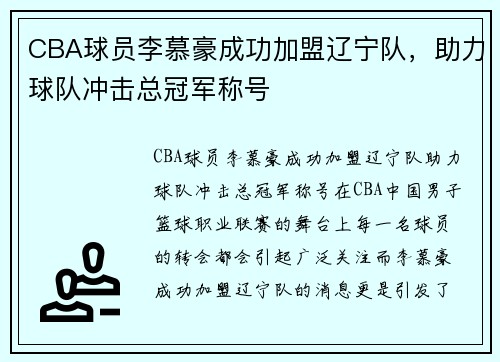 CBA球员李慕豪成功加盟辽宁队，助力球队冲击总冠军称号