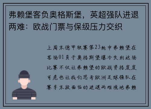 弗赖堡客负奥格斯堡，英超强队进退两难：欧战门票与保级压力交织
