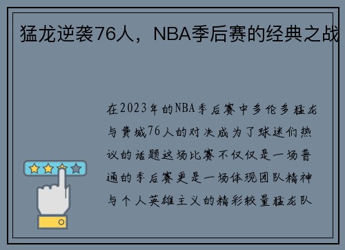 猛龙逆袭76人，NBA季后赛的经典之战