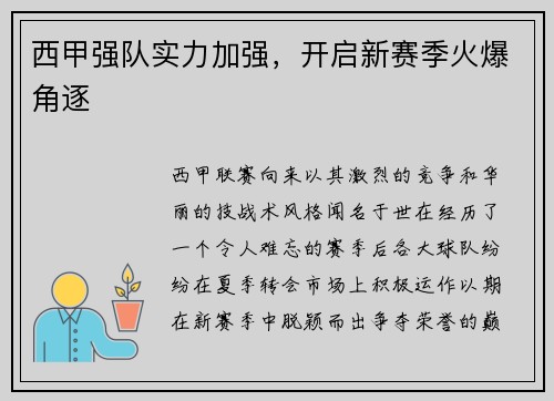 西甲强队实力加强，开启新赛季火爆角逐