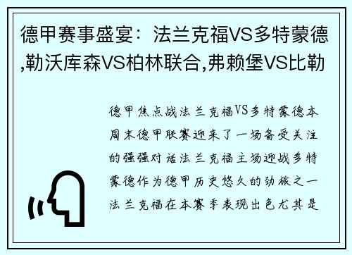 德甲赛事盛宴：法兰克福VS多特蒙德,勒沃库森VS柏林联合,弗赖堡VS比勒费尔德