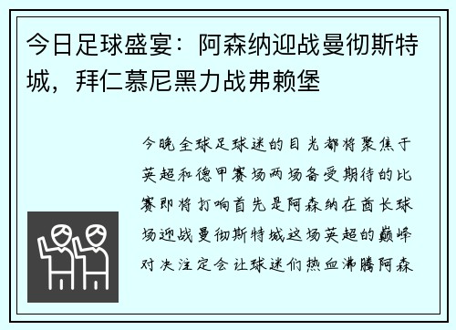 今日足球盛宴：阿森纳迎战曼彻斯特城，拜仁慕尼黑力战弗赖堡