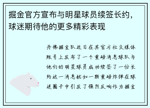 掘金官方宣布与明星球员续签长约，球迷期待他的更多精彩表现