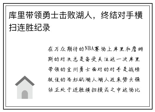 库里带领勇士击败湖人，终结对手横扫连胜纪录