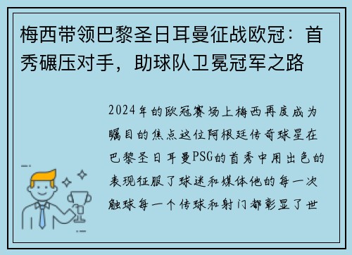 梅西带领巴黎圣日耳曼征战欧冠：首秀碾压对手，助球队卫冕冠军之路