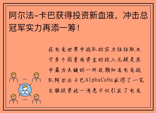 阿尔法-卡巴获得投资新血液，冲击总冠军实力再添一筹！