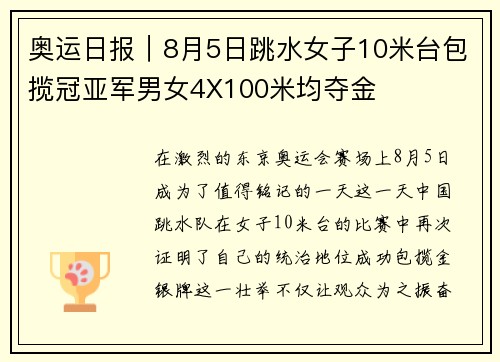 奥运日报｜8月5日跳水女子10米台包揽冠亚军男女4X100米均夺金