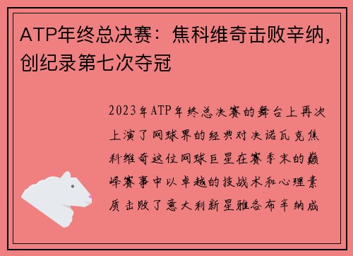 ATP年终总决赛：焦科维奇击败辛纳，创纪录第七次夺冠