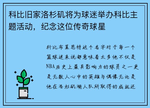 科比旧家洛杉矶将为球迷举办科比主题活动，纪念这位传奇球星
