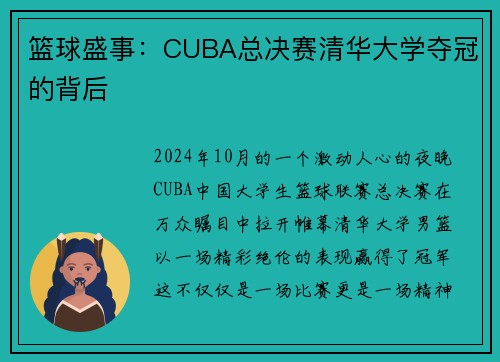 篮球盛事：CUBA总决赛清华大学夺冠的背后