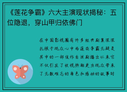 《莲花争霸》六大主演现状揭秘：五位隐退，穿山甲归依佛门