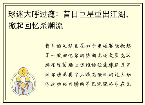 球迷大呼过瘾：昔日巨星重出江湖，掀起回忆杀潮流