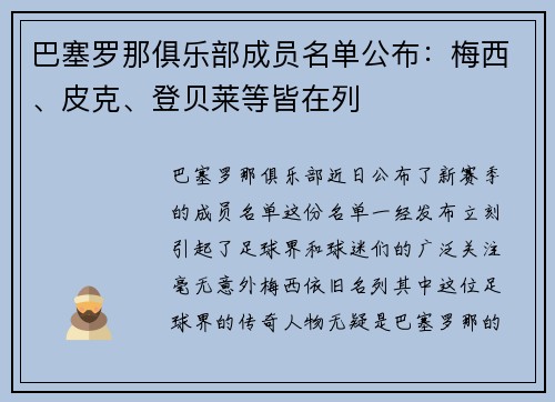 巴塞罗那俱乐部成员名单公布：梅西、皮克、登贝莱等皆在列