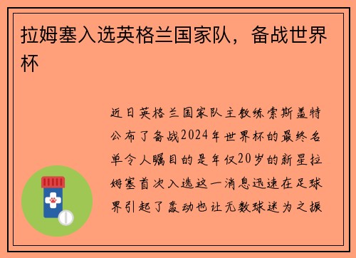 拉姆塞入选英格兰国家队，备战世界杯