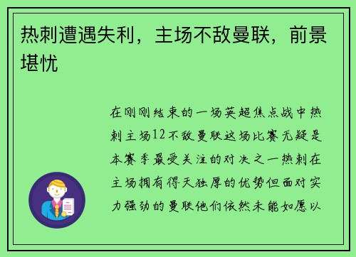 热刺遭遇失利，主场不敌曼联，前景堪忧