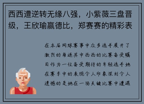 西西遭逆转无缘八强，小紫薇三盘晋级，王欣瑜赢德比，郑赛赛的精彩表现