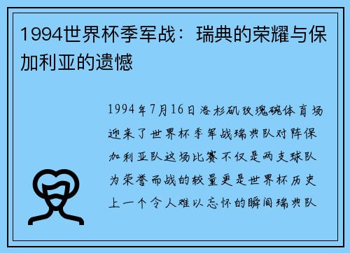 1994世界杯季军战：瑞典的荣耀与保加利亚的遗憾