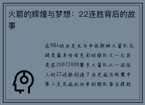 火箭的辉煌与梦想：22连胜背后的故事