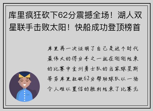 库里疯狂砍下62分震撼全场！湖人双星联手击败太阳！快船成功登顶榜首