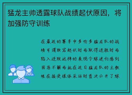 猛龙主帅透露球队战绩起伏原因，将加强防守训练
