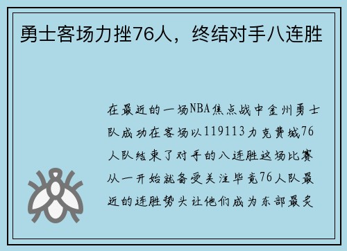 勇士客场力挫76人，终结对手八连胜