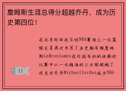 詹姆斯生涯总得分超越乔丹，成为历史第四位！