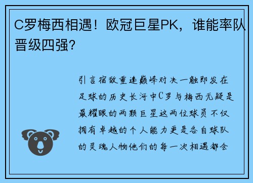 C罗梅西相遇！欧冠巨星PK，谁能率队晋级四强？