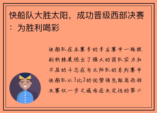 快船队大胜太阳，成功晋级西部决赛：为胜利喝彩