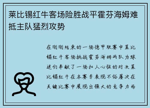 莱比锡红牛客场险胜战平霍芬海姆难抵主队猛烈攻势
