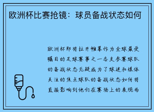 欧洲杯比赛抢镜：球员备战状态如何