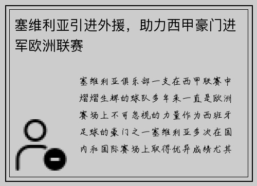 塞维利亚引进外援，助力西甲豪门进军欧洲联赛