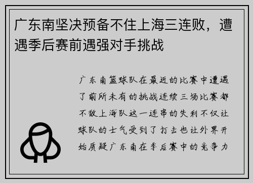 广东南坚决预备不住上海三连败，遭遇季后赛前遇强对手挑战