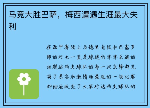马竞大胜巴萨，梅西遭遇生涯最大失利