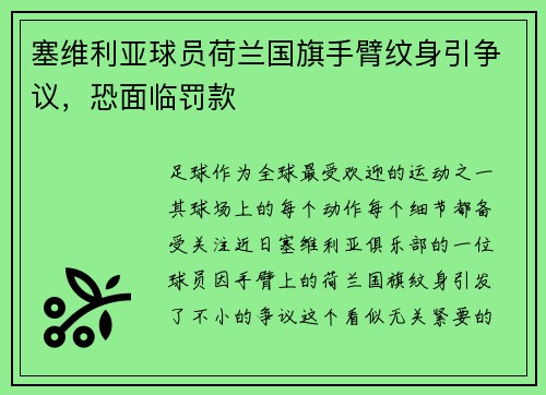 塞维利亚球员荷兰国旗手臂纹身引争议，恐面临罚款