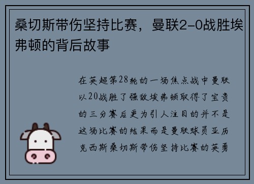 桑切斯带伤坚持比赛，曼联2-0战胜埃弗顿的背后故事